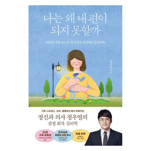 정우열 - 나는 왜 내 편이 되지 못할까:타인을 신경 쓰느라 내 감정을 외면해온 당신에게, 김영사, 정우열