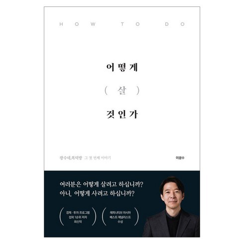 어떻게살인자를변호할수있을까? - 어떻게 살 것인가, 이든하우스, 이광수