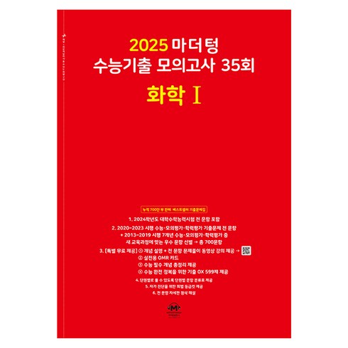 마더텅화학1 - 마더텅 수능기출 모의고사-빨간책 (2024년), 35회 화학 1, 고등