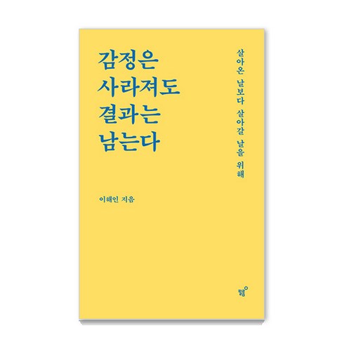 감정은사라져도결과는남는다 - [필름(Feelm)]감정은 사라져도 결과는 남는다 : 살아온 날보다 살아갈 날을 위해, 필름(Feelm), 이해인