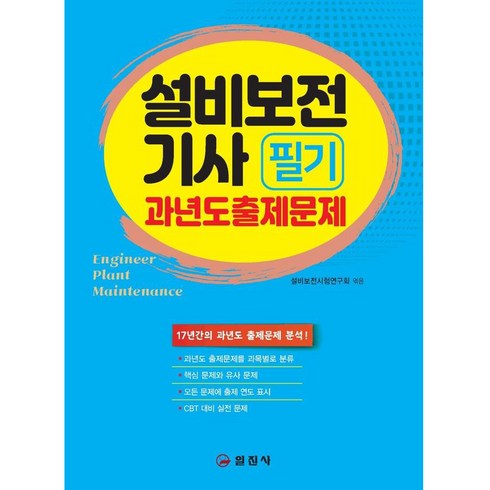 [일진사]설비보전기사 필기 과년도출제문제, 일진사