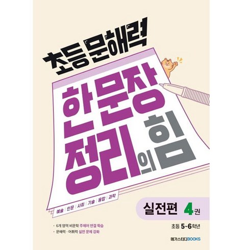 초등 문해력 한 문장 정리의 힘 실전편 4권 : 초등 5~6학년, 메가스터디북스, 초등5학년