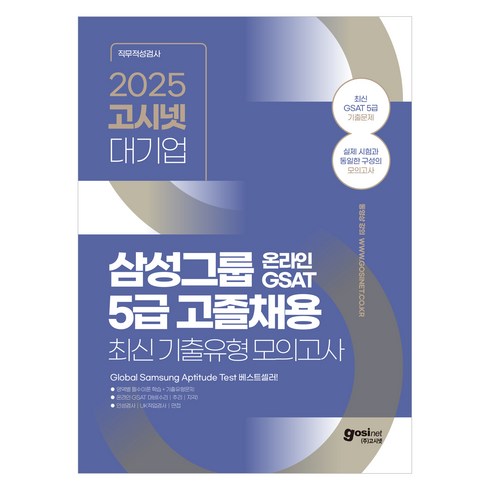 gsat5급 - 2025 고시넷 삼성 온라인 GSAT 5급 고졸채용 최신 기출유형문제 모의고사