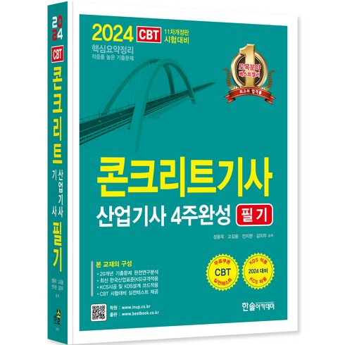 2024 콘크리트기사 산업기사 4주완성 필기:핵심요약정리, 한솔아카데미