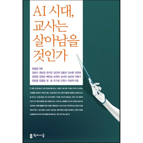 ai와중등교사 - AI 시대 교사는 살아남을 것인가, 학이시습, 강윤지, 계보경 외