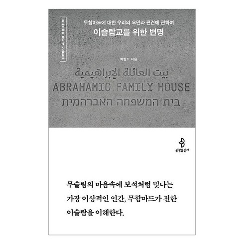 이슬람교를위한변명 - [불광출판사]이슬람교를 위한 변명 : 무함마드에 대한 우리의 오만과 편견에 관하여 - 종교문해력 총서 4, 박현도, 불광출판사