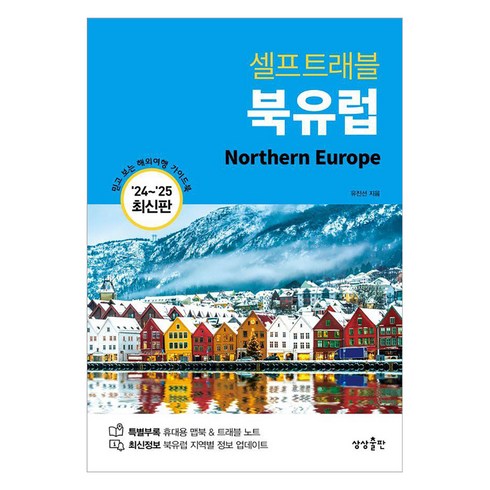 북유럽책 - 셀프트래블 북유럽(2024-2025):믿고 보는 해외여행 가이드북, 상상출판, 유진선