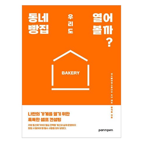 성심당책 - 동네 빵집 우리도 열어 볼까?:나만의 가게를 열기 위한 혹독한 셀프 컨설팅, 황석용, PAN n PEN(팬앤펜)