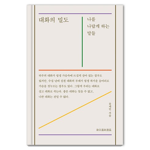 대화의밀도 - [라이프레코드]대화의 밀도 : 나를 나답게 하는 말들 (양장), 라이프레코드, 류재언