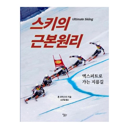 [이숲]스키의 근본원리, 이숲, 론 르마스터