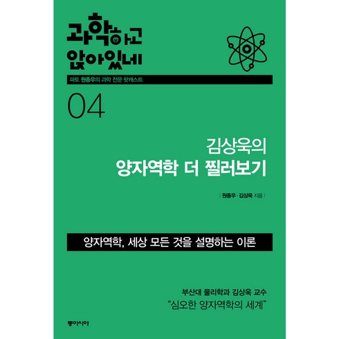 김상욱의양자공부 - 과학하고 앉아있네. 4: 김상욱의 양자역학 더 찔러보기, 동아시아, 원종우,김상욱 공저