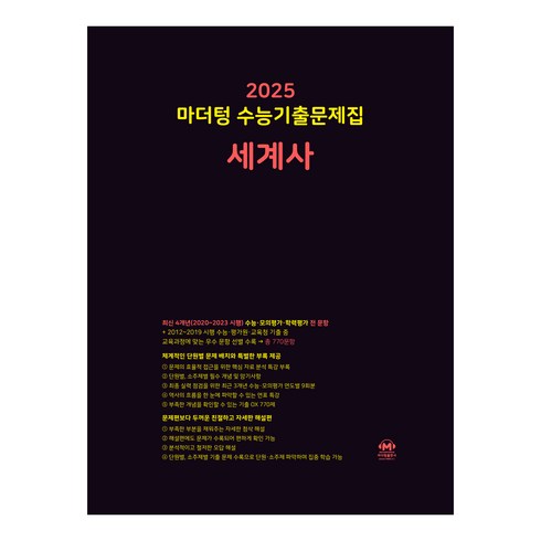 마더텅사문 - 마더텅 수능기출문제집-까만책 (2024년), 세계사, 고등