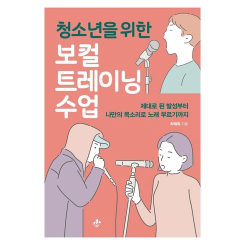 보컬취미반 - [지노]청소년을 위한 보컬트레이닝 수업 : 제대로 된 발성부터 나만의 목소리로 노래 부르기까지, 지노, 차태휘