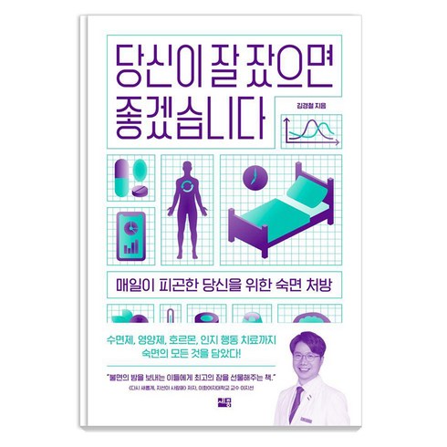 당신이잘되면좋겠습니다 - 당신이 잘 잤으면 좋겠습니다:매일이 피곤한 당신을 위한 숙면 처방, 세종서적, 김경철