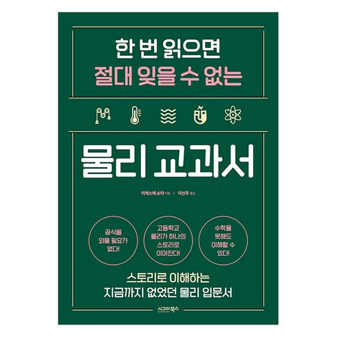 물리책 - [시그마북스]한 번 읽으면 절대 잊을 수 없는 물리 교과서 : 스토리로 이해하는 지금까지 없었던 물리 입문서, 시그마북스, 이케스에 쇼타