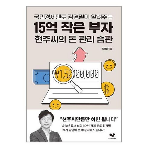 절박할때시작하는돈관리비법 - 국민경제멘토 김경필이 알려주는15억 작은 부자 현주씨의 돈 관리 습관, 좋은습관연구소, 김경필