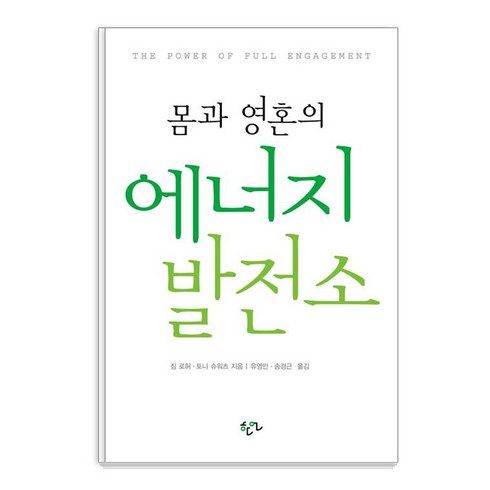 영혼몸 - 몸과 영혼의 에너지 발전소, 한언, 짐 로허 토니 슈워츠