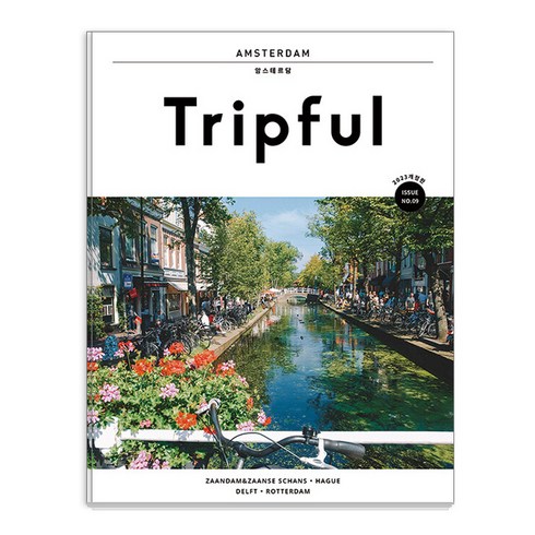 tripful - [이지앤북스]Tripful 트립풀 암스테르담 (2023 개정판), 이지앤북스, 오빛나