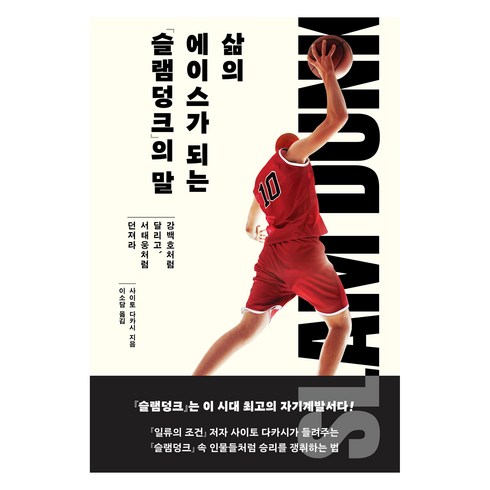 슬램덩크 - 삶의 에이스가 되는 『슬램덩크』의 말:강백호처럼 달리고 서태웅처럼 던져라, 사이토 다카시, 자음과모음