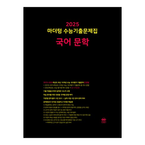 국어문학문제집 - 마더텅 수능기출문제집-까만책 (2024년), 국어 문학, 고등