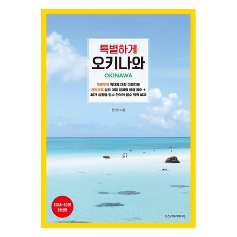 오키나와주열기 - [디스커버리미디어]특별하게 오키나와 : 2024~2025 최신판, 디스커버리미디어, 문신기