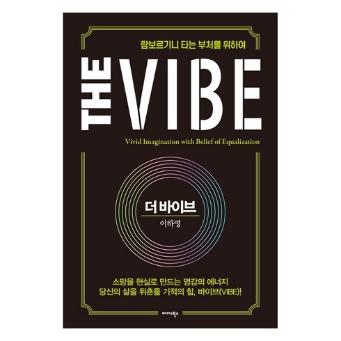 더바이브 - 더 바이브(The Vibe):람보르기니 타는 부처를 위하여, 미다스북스, 이하영