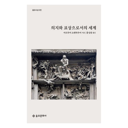 의지와표상으로서의세계 - 을유문화사 (주) 의지와 표상으로서의 세계(을유사상고전), 아루투어 쇼펜하우어