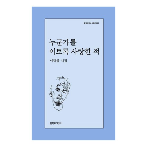 누군가를이토록사랑한적 - 누군가를 이토록 사랑한 적, 문학과지성사, 이병률