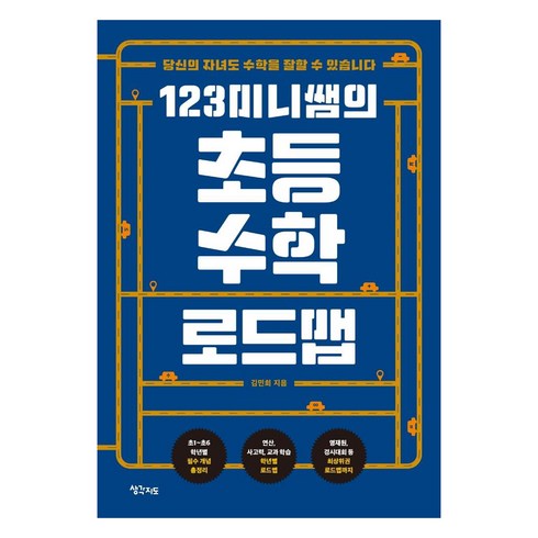 수학1등급로드맵 - 123미니쌤의초등 수학 로드맵:당신의 자녀도 수학을 잘할 수 있습니다, 생각지도