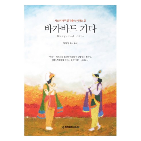 바가바드기타 - 바가바드 기타:자신의 내적 존재를 인식하는 길, 무지개다리너머