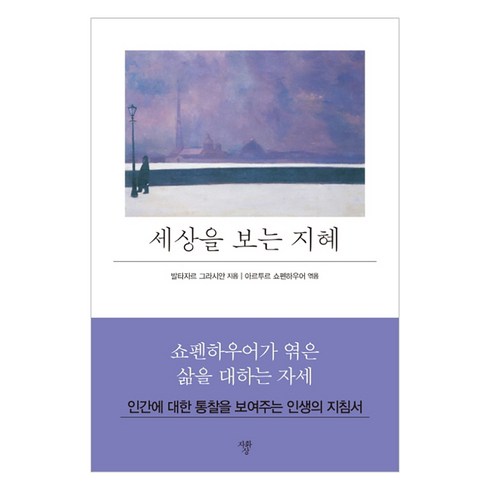 세상을보는지혜 - 세상을 보는 지혜(미니북):, 자화상, 발타자르 그라시안