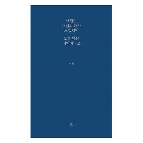 내일은내일의해가뜨겠지만오늘밤은어떡하나요 - 내일은 내일의 해가 뜨겠지만 오늘 밤은 어떡하나요, 발코니, 연정