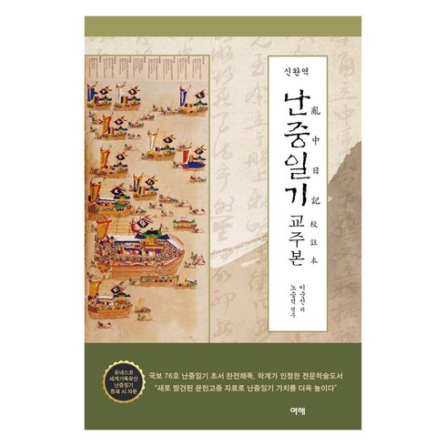 난중일기 - [여해]신완역 난중일기 교주본, 여해, 이순신노승석