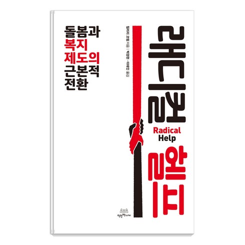 래디컬헬프 - 래디컬 헬프:돌봄과 복지제도의 근본적 전환, 착한책가게, 힐러리 코텀