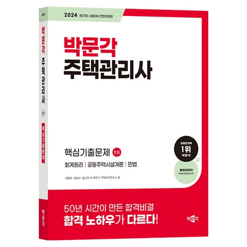 주택관리사기출문제집 - 2024 박문각 주택관리사 1차 핵심기출문제