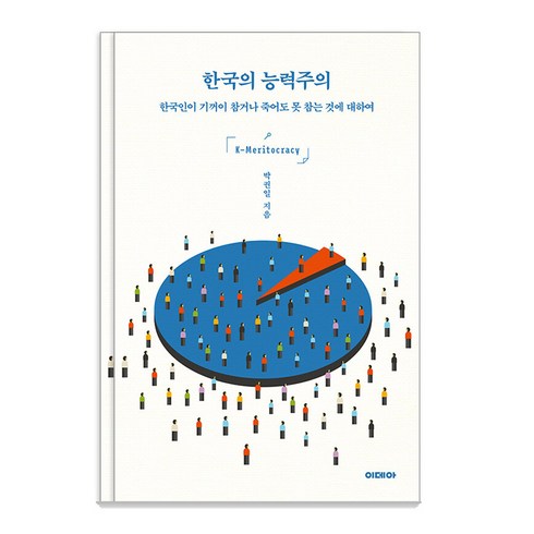 한국의능력주의 - 한국의 능력주의:한국인이 기꺼이 참거나 죽어도 못 참는 것에 대하여, 이데아, 박권일