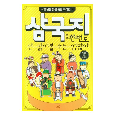 한번읽은책은 - [oldstairs(올드스테어즈)]삼국지를 한 번도 안 읽어볼 수는 없잖아 : 열 번은 읽은 듯한 빠삭함! (개정판), oldstairs(올드스테어즈), Team. StoryG