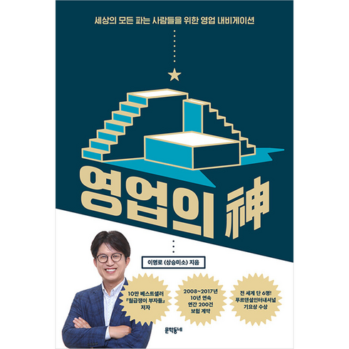 영업의 신, 문학동네, 이명로(상승미소)