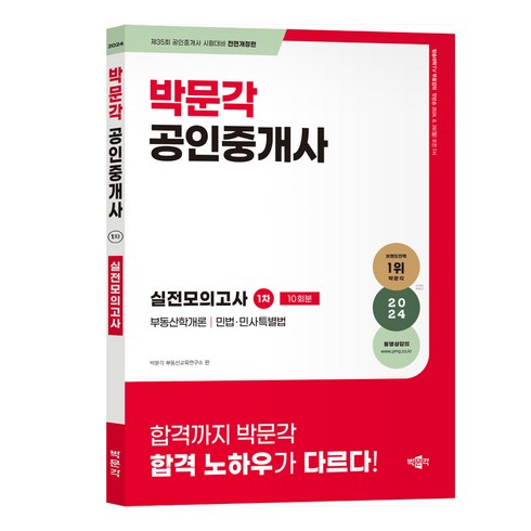 김승리실전모의고사 - 2024 박문각 공인중개사 1차 실전모의고사