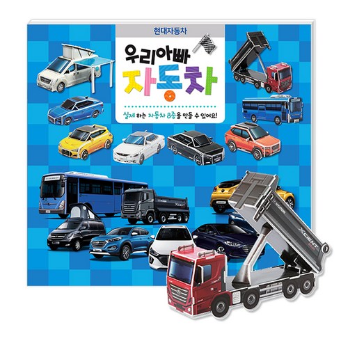 우리아빠 자동차: 현대자동차:실제하는 자동차 8종을 만들 수 있어요, 꿈꾸는달팽이