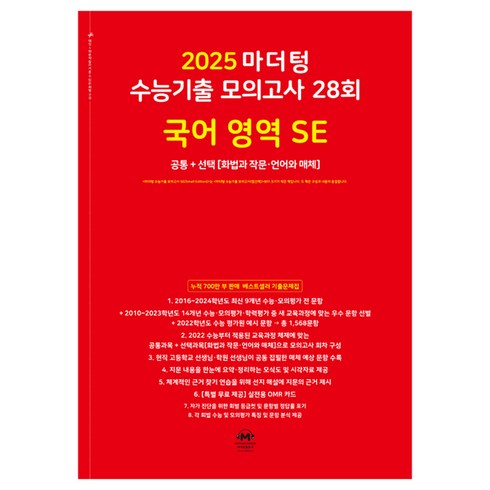 국어기출 - 마더텅 수능기출 모의고사 28회 국어 영역 SE: 화법과 작문 언어와 매체(2024)(2025 수능대비), 고등학생