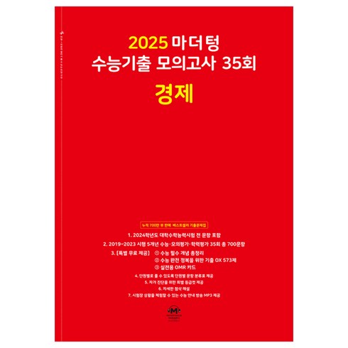 마더텅경제 - 마더텅 수능기출 모의고사 35회 경제(2024)(2025 수능대비)