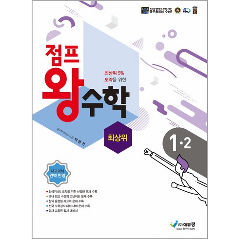 2024 에듀왕 점프 왕수학 최상위 1-2, 2학기, 초등1학년