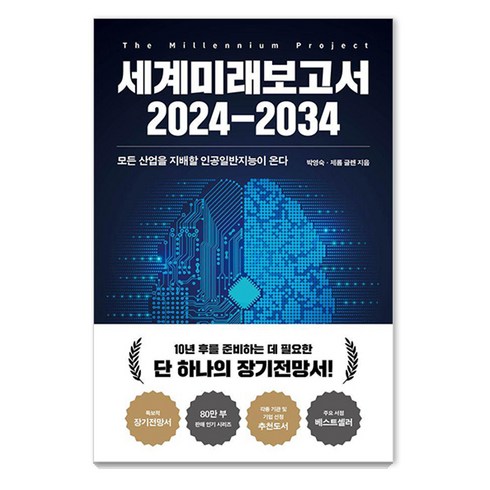 세계미래보고서 - 세계미래보고서 2024-2034:모든 산업을 지배할 인공일반지능이 온다, 박영숙 제롬 글렌, 교보문고