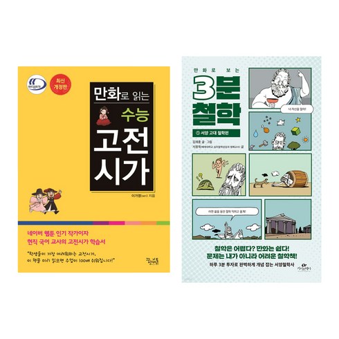 만화로읽는수능고전시가 - 만화로 보는 3분 철학. 1: 서양 고대 철학편 + 만화로 읽는 수능 고전시가 개정판 세트, 김재훈, 이가영, 카시오페아, 꿈을담는틀