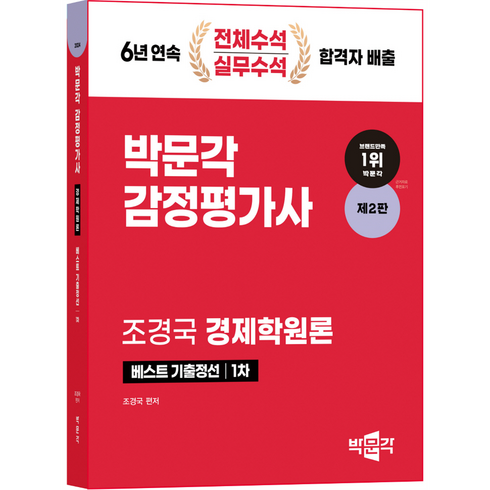 2024 감정평가사 1차 조경국 경제학원론 베스트 기출정선 제2판, 박문각