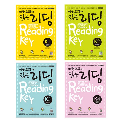 미국교과서읽는리딩 - 미국교과서 읽는 리딩 American School Textbook Reading Key 입문편 K1+K2+K3+K4, 키출판사, 미국교과서 읽는 시리즈