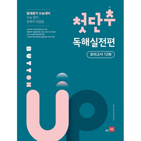 첫단추독해유형편 - 첫단추 Button Up 독해실전편 모의고사12회(2020):절대평가 수능대비, 쎄듀, 상품상세설명 참조