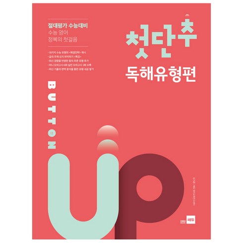 첫단추독해유형편 - 첫단추 Button Up 독해유형편, 쎄듀, 고등학생