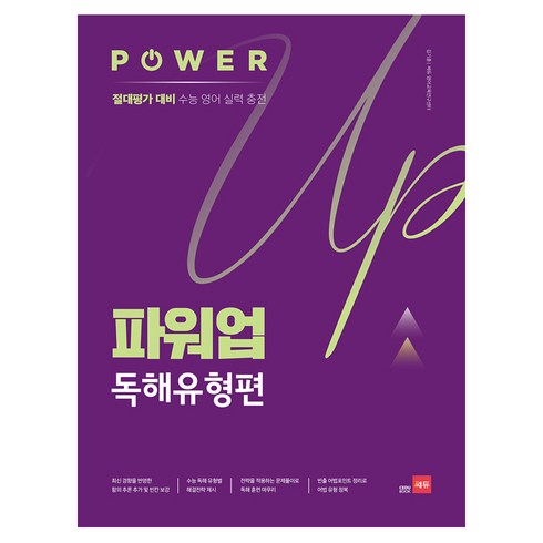 파워업 Power Up 독해유형편, 쎄듀